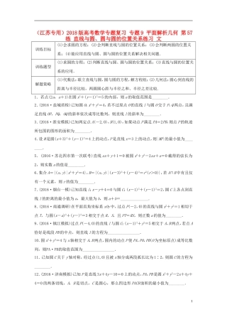 （江苏专用）高考数学专题复习 专题9 平面解析几何 第57练 直线与圆、圆与圆的位置关系练习 文-人教版高三全册数学试题