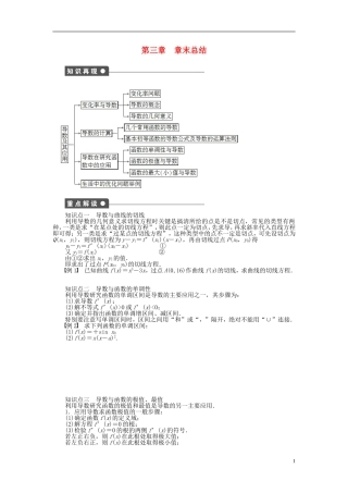 高中数学 第3章 导数及其应用章末总结 新人教A版选修1-1-新人教A版高二选修1-1数学试题