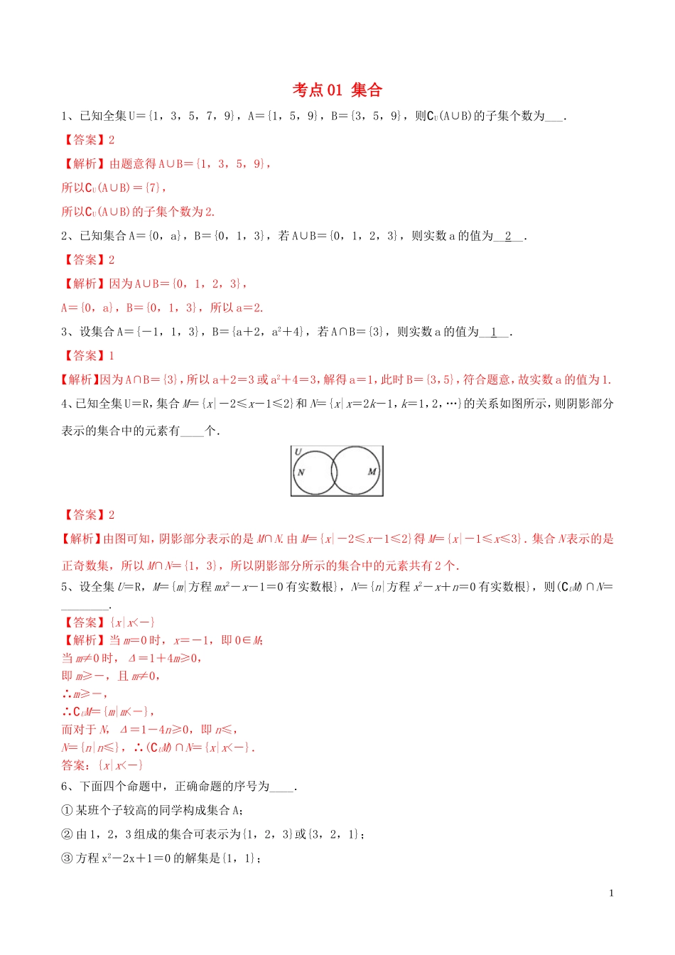 （江苏专用）高考数学一轮复习 考点01 集合必刷题（含解析）-人教版高三全册数学试题_第1页