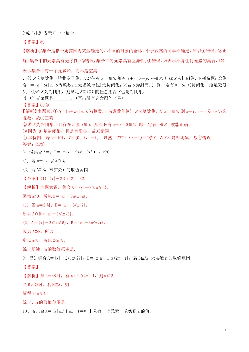 （江苏专用）高考数学一轮复习 考点01 集合必刷题（含解析）-人教版高三全册数学试题_第2页