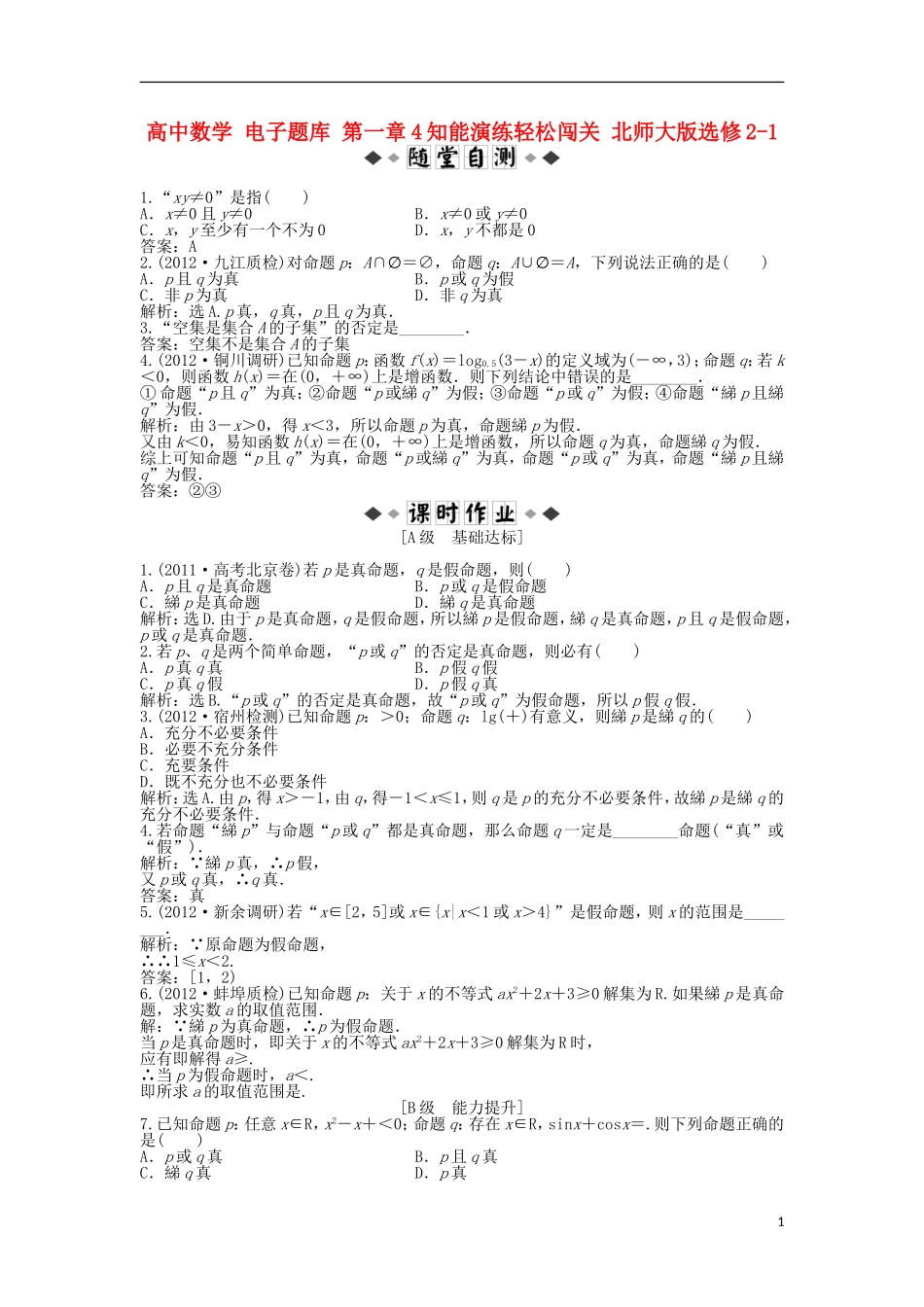 高中数学 电子题库 第一章4知能演练轻松闯关 北师大版选修2-1_第1页