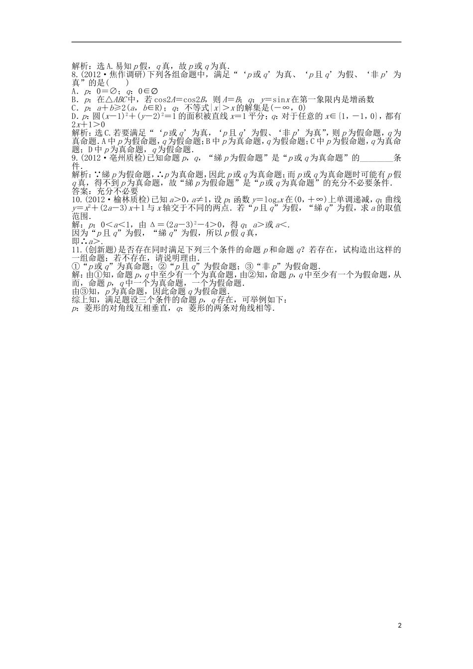 高中数学 电子题库 第一章4知能演练轻松闯关 北师大版选修2-1_第2页