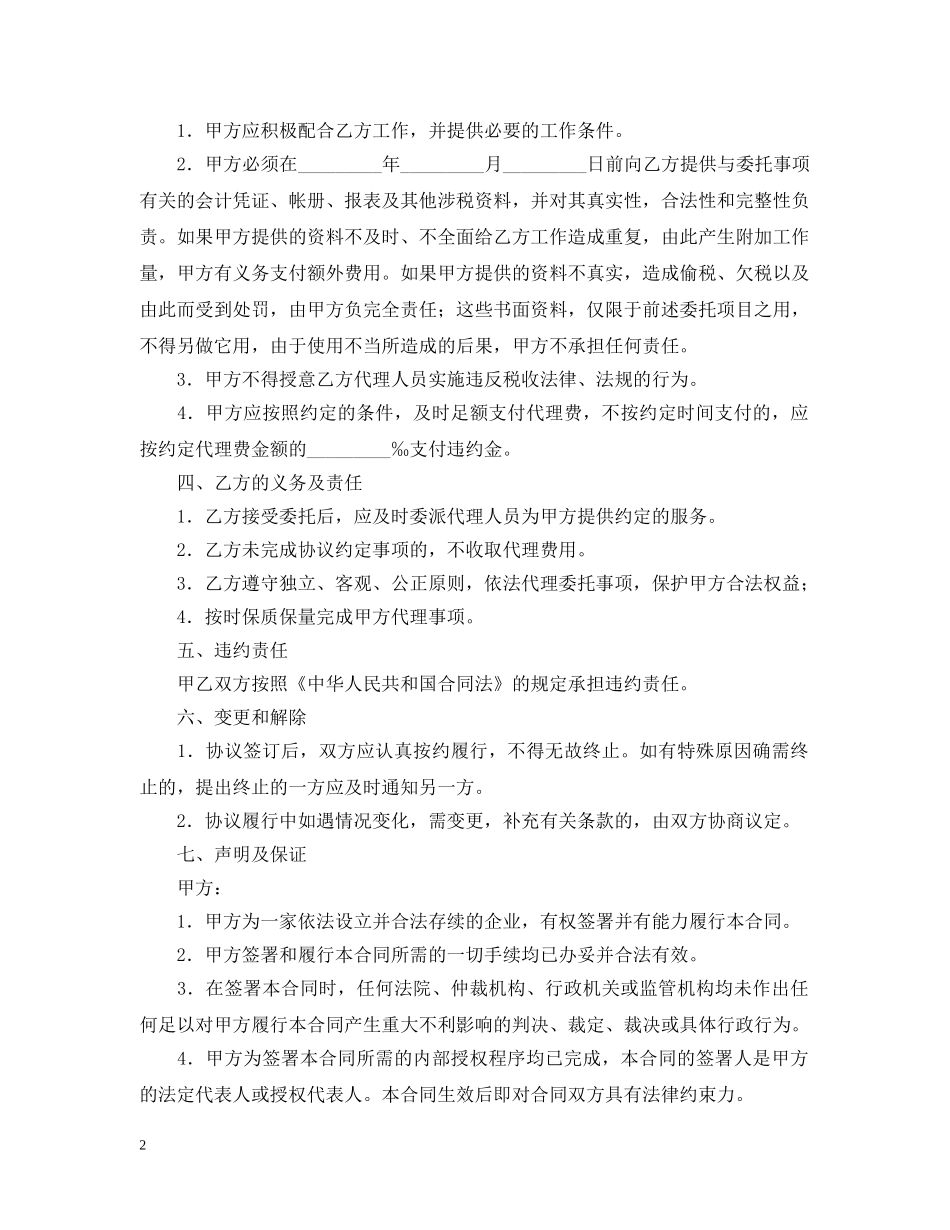 税务代理合同范本 _第2页
