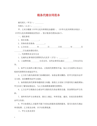 税务代理合同范本 