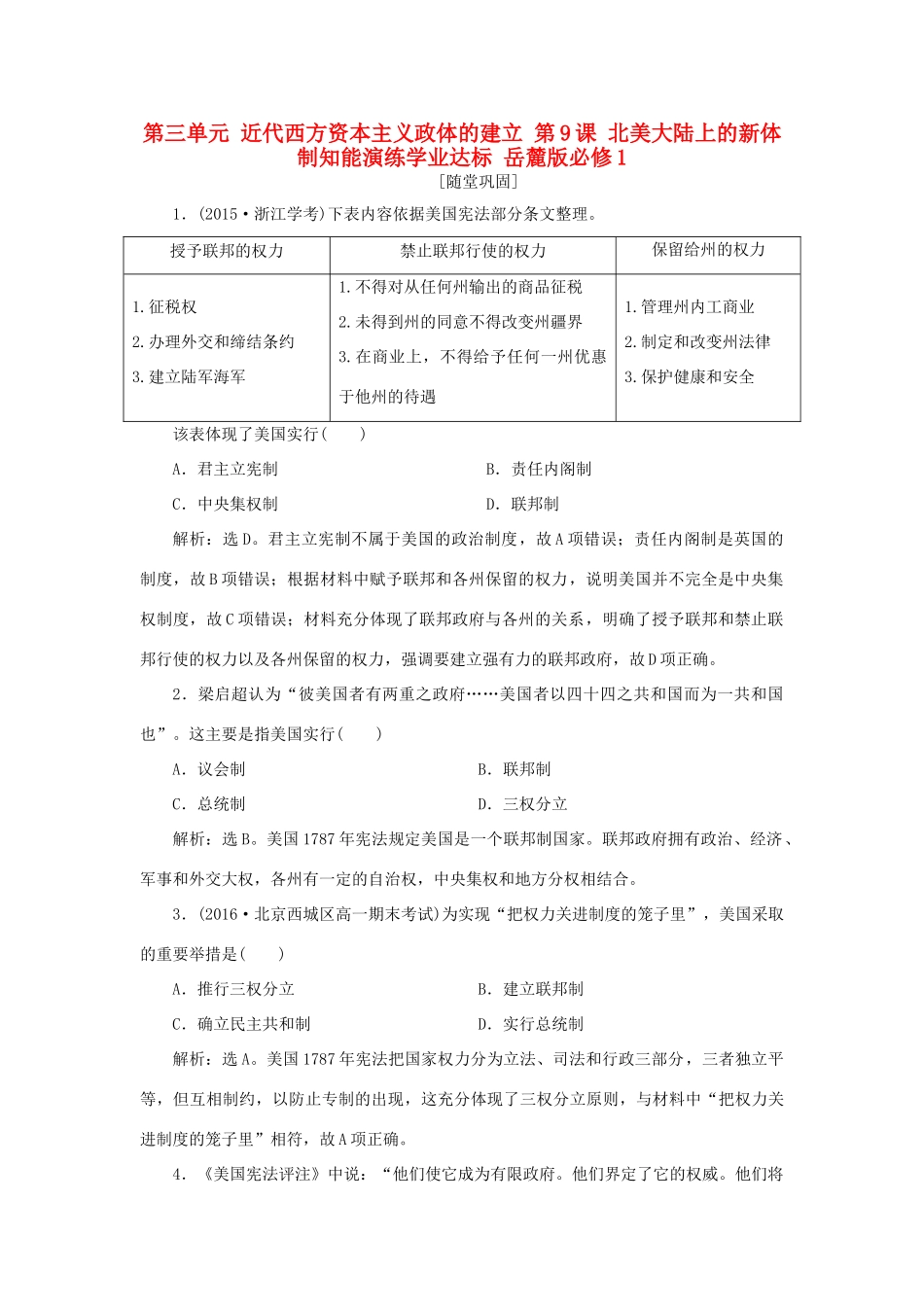 高中历史 第三单元 近代西方资本主义政体的建立 第9课 北美大陆上的新体制知能演练学业达标 岳麓版必修1-岳麓版高一必修1历史试题_第1页