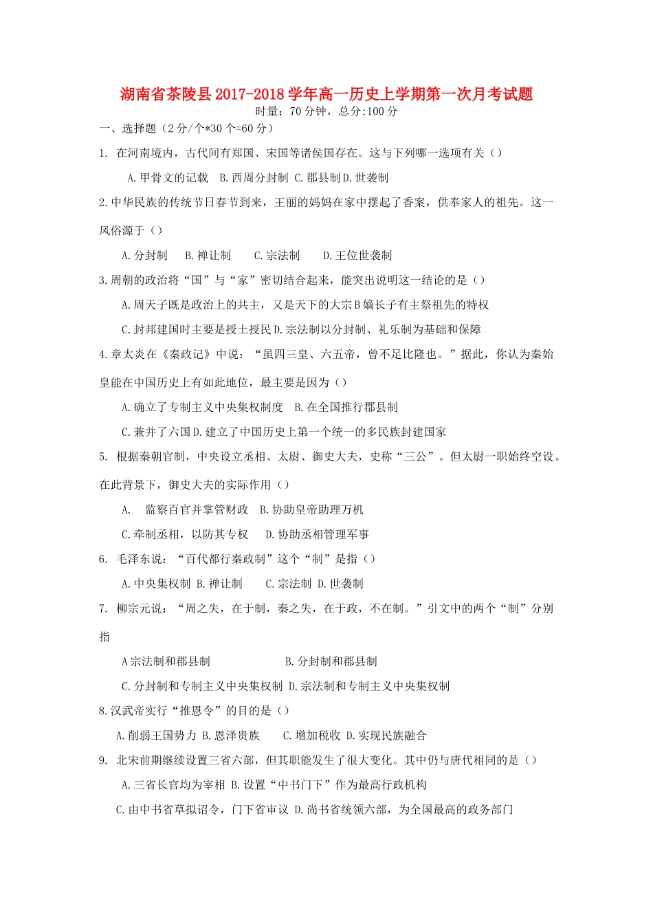 湖南省茶陵县高一历史上学期第一次月考试题-人教版高一全册历史试题_第1页