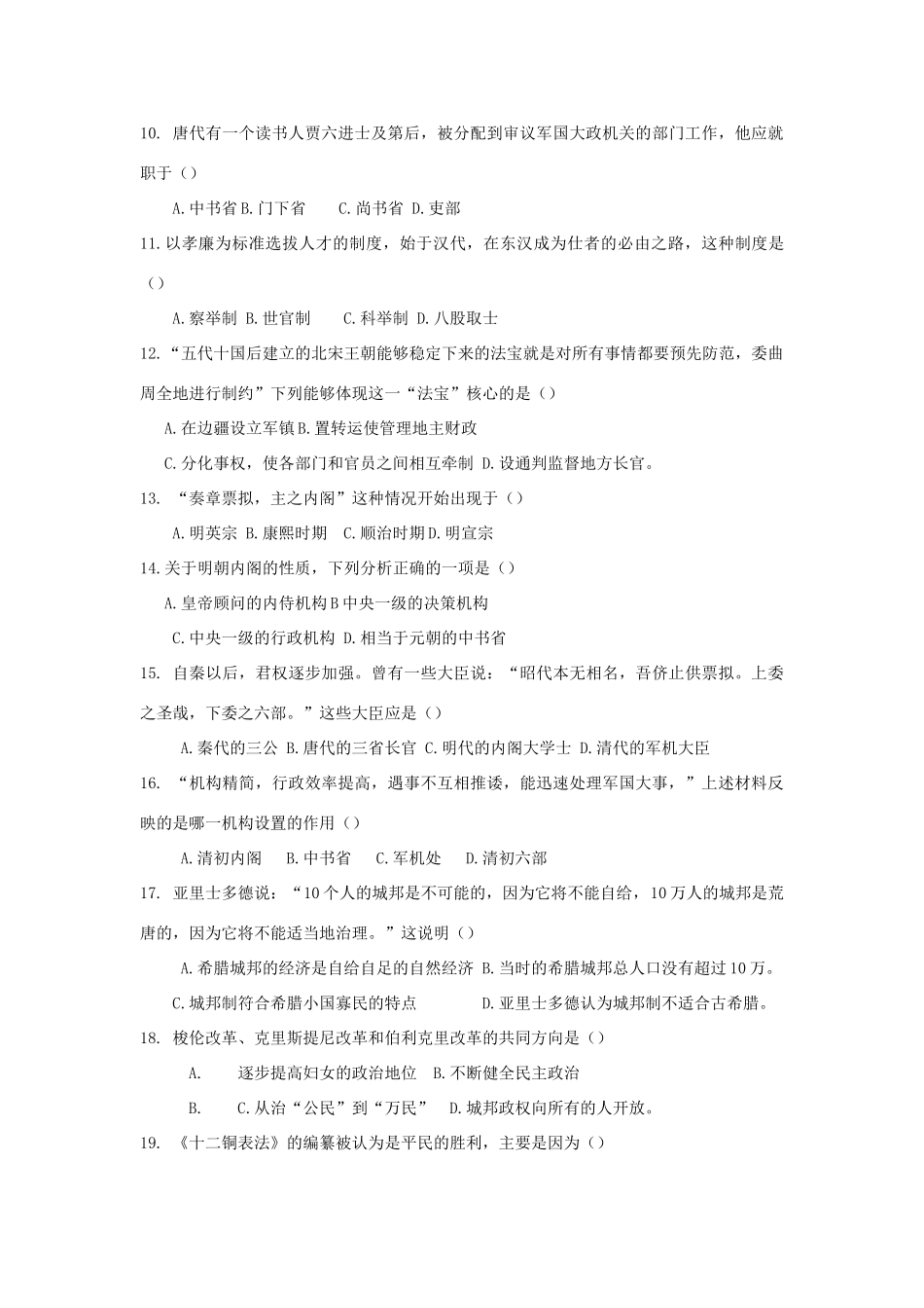 湖南省茶陵县高一历史上学期第一次月考试题-人教版高一全册历史试题_第2页