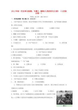 高中历史 专题八《解放人类的阳光大道》单元检测 人民版必修1
