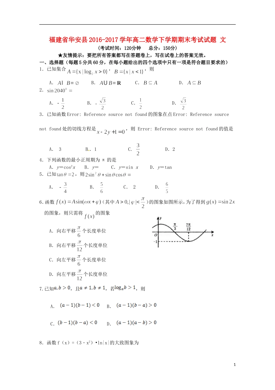 福建省华安县高二数学下学期期末考试试题 文-人教版高二全册数学试题_第1页