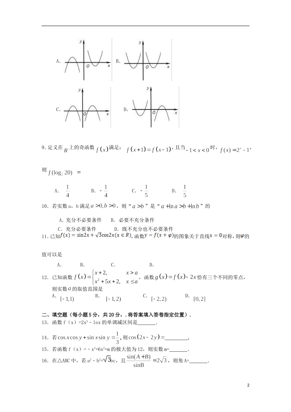 福建省华安县高二数学下学期期末考试试题 文-人教版高二全册数学试题_第2页