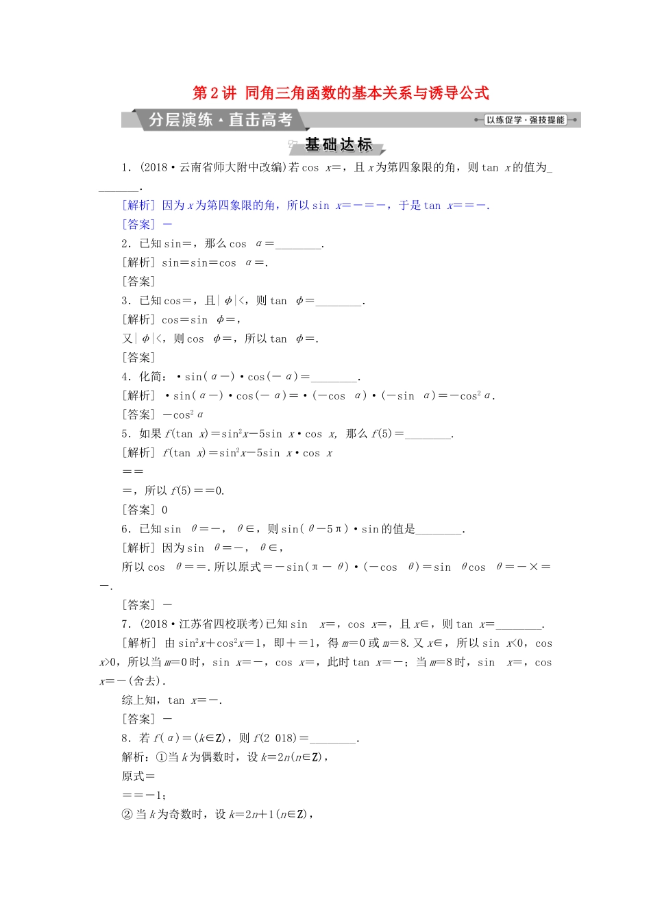 （江苏专版）高考数学一轮复习 第三章 三角函数、解三角形 第2讲 同角三角函数的基本关系与诱导公式分层演练直击高考 文-人教版高三全册数学试题_第1页