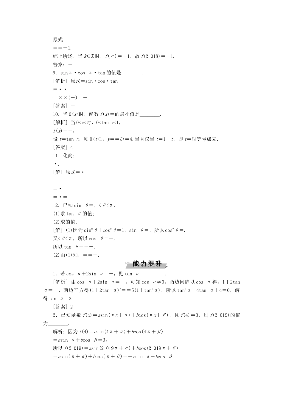 （江苏专版）高考数学一轮复习 第三章 三角函数、解三角形 第2讲 同角三角函数的基本关系与诱导公式分层演练直击高考 文-人教版高三全册数学试题_第2页