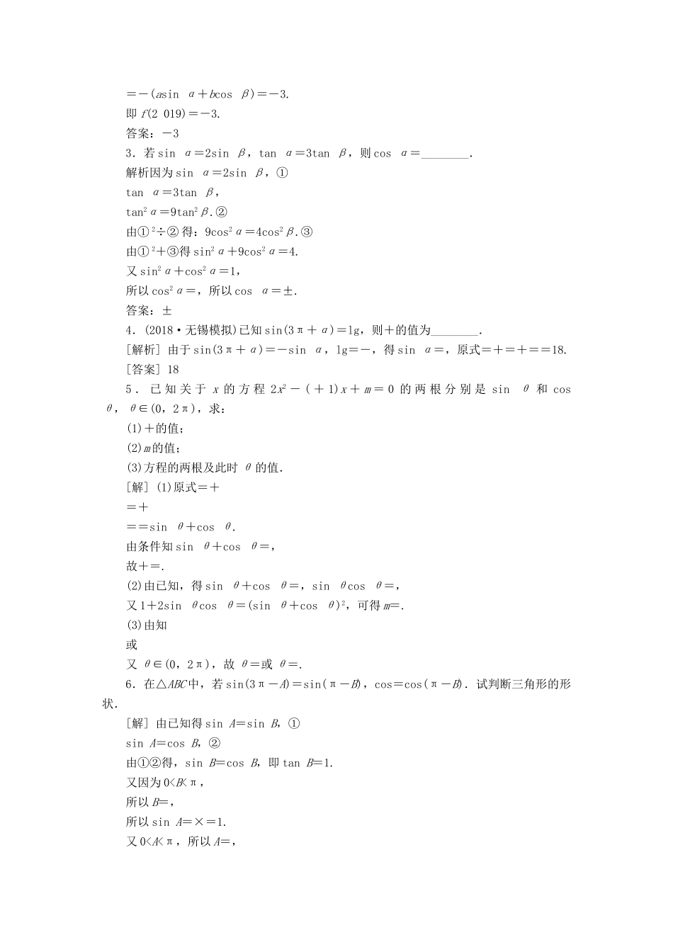（江苏专版）高考数学一轮复习 第三章 三角函数、解三角形 第2讲 同角三角函数的基本关系与诱导公式分层演练直击高考 文-人教版高三全册数学试题_第3页