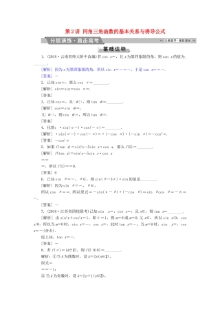 （江苏专版）高考数学一轮复习 第三章 三角函数、解三角形 第2讲 同角三角函数的基本关系与诱导公式分层演练直击高考 文-人教版高三全册数学试题