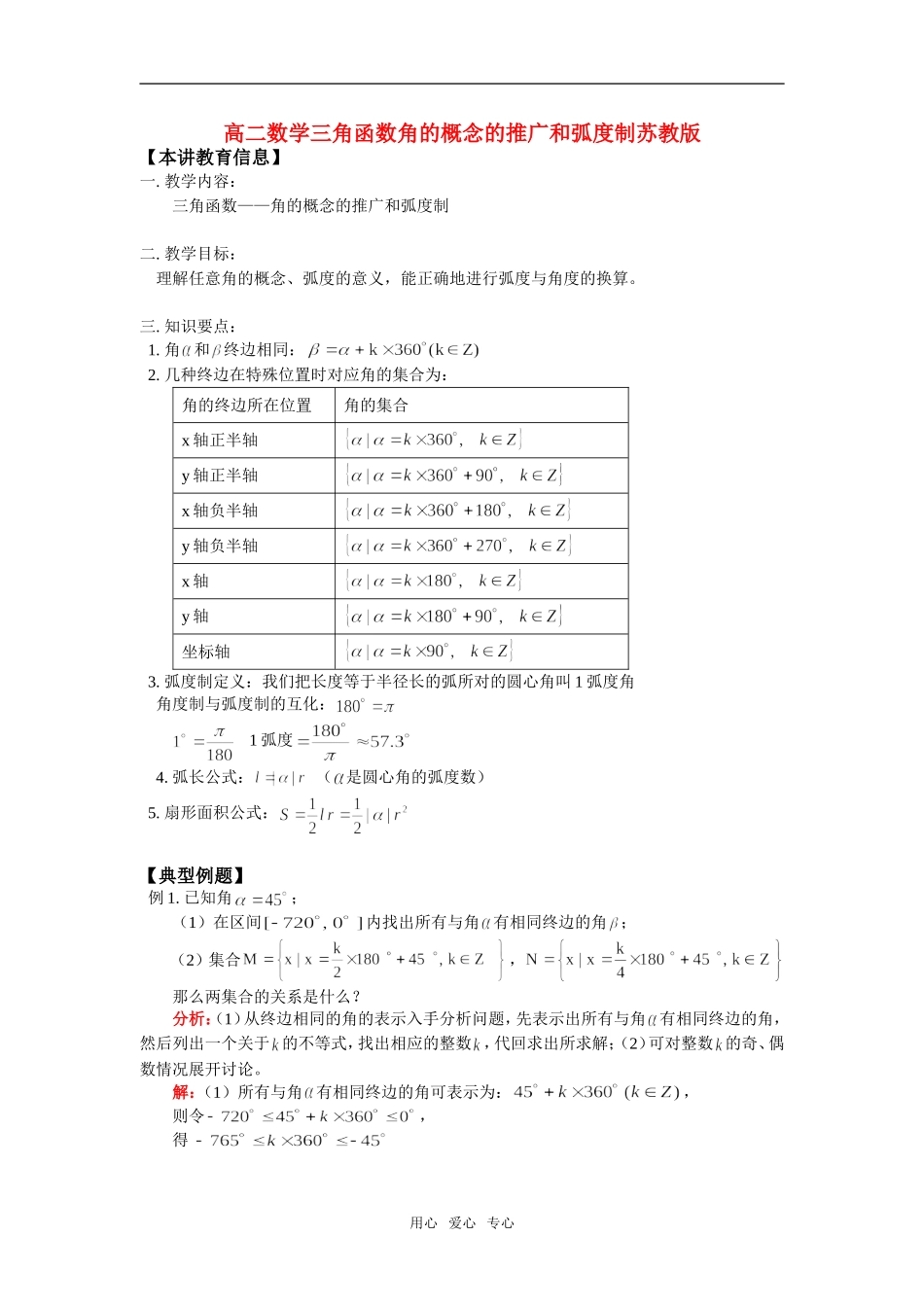 高二数学三角函数角的概念的推广和弧度制苏教版知识精讲_第1页