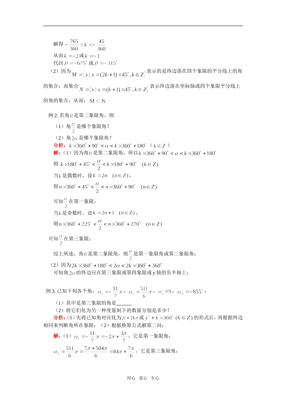 高二数学三角函数角的概念的推广和弧度制苏教版知识精讲_第2页