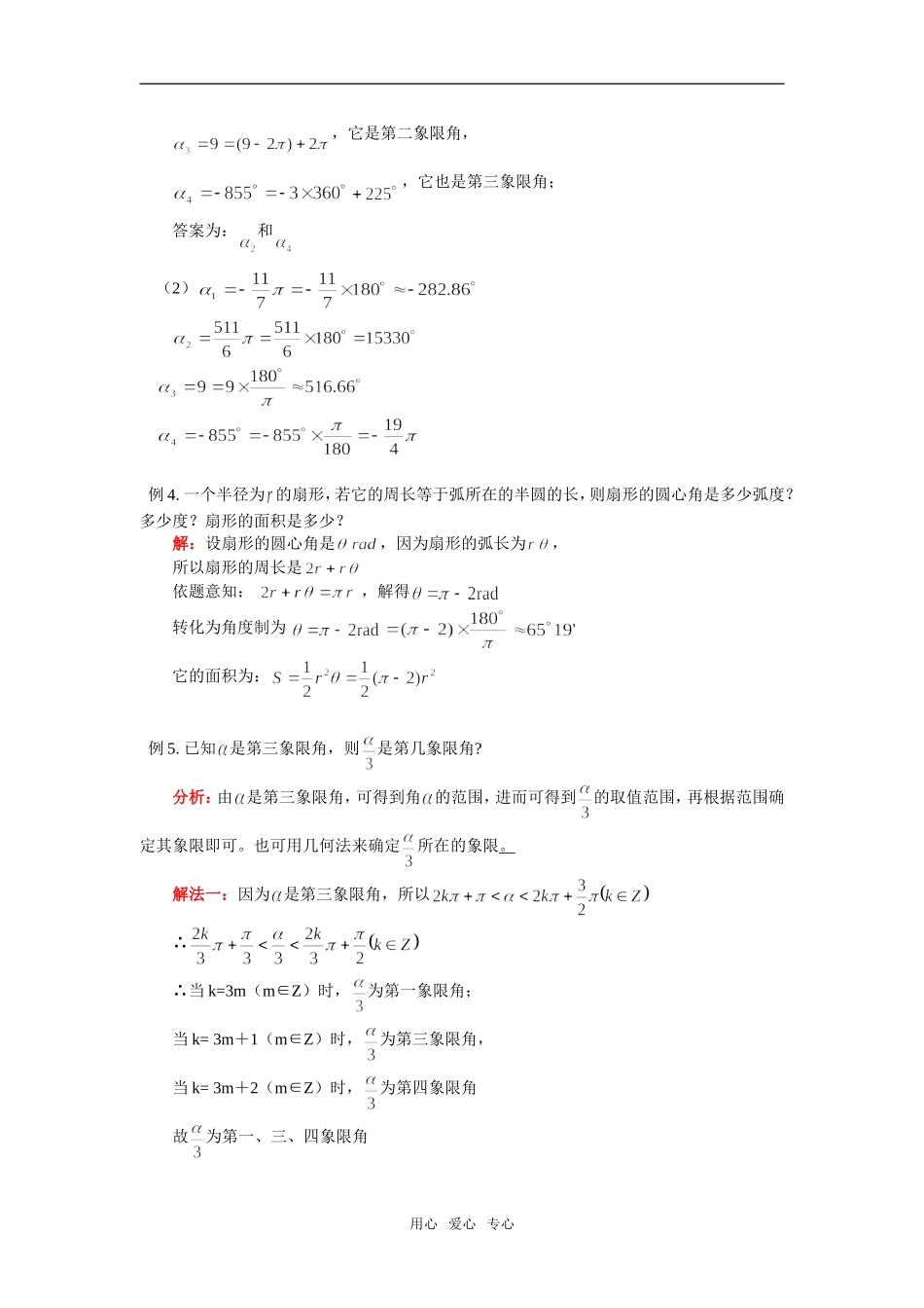 高二数学三角函数角的概念的推广和弧度制苏教版知识精讲_第3页