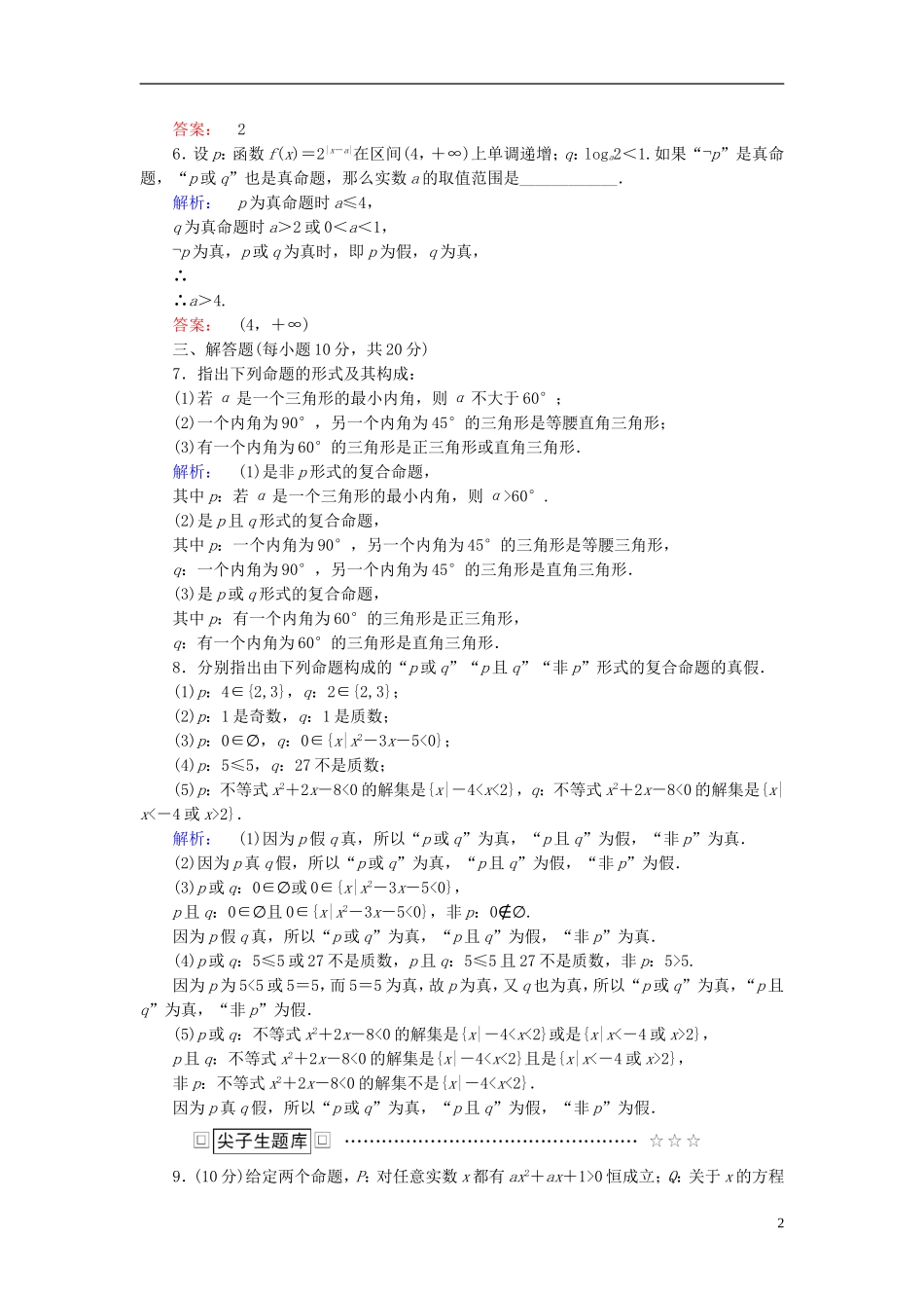 高中数学 第一章 常用逻辑用语 1.3 简单的逻辑联结词高效测评 新人教A版选修2-1-新人教A版高二选修2-1数学试题_第2页