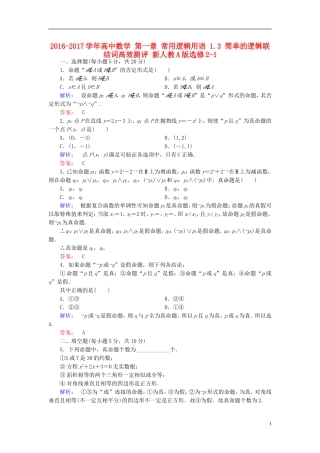 高中数学 第一章 常用逻辑用语 1.3 简单的逻辑联结词高效测评 新人教A版选修2-1-新人教A版高二选修2-1数学试题
