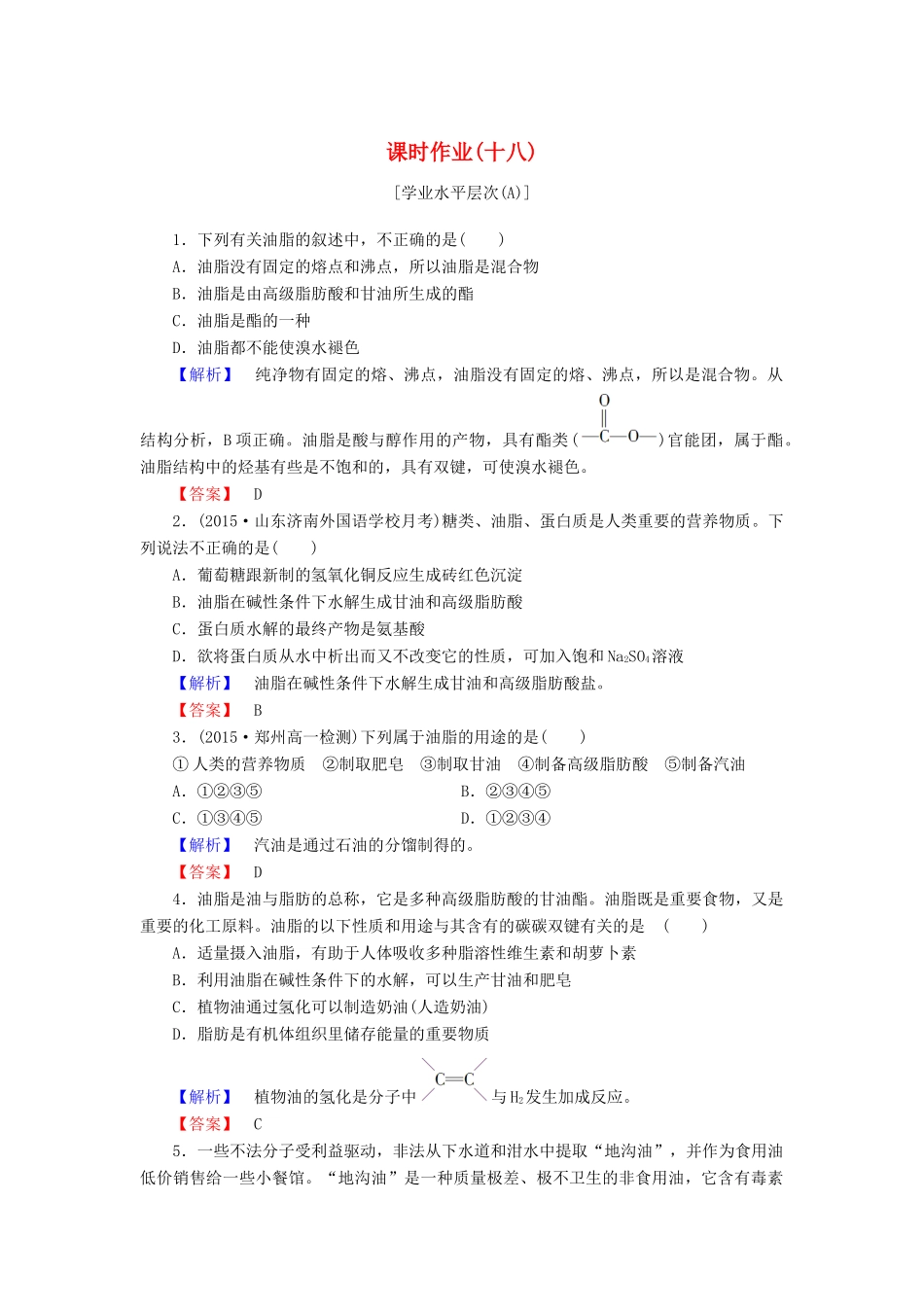 高中化学 第三章 有机化合物 课时作业（十八）（含解析）新人教版必修2-新人教版高一必修2化学试题_第1页