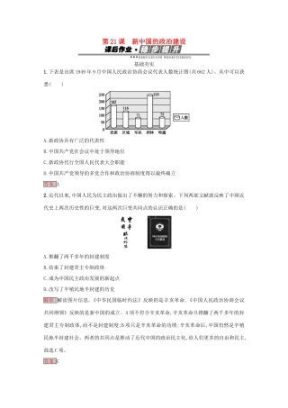 高中历史 第六单元 中国社会主义的政治建设与祖国统一 21 新中国的政治建设练习 岳麓版必修1-岳麓版高一必修1历史试题
