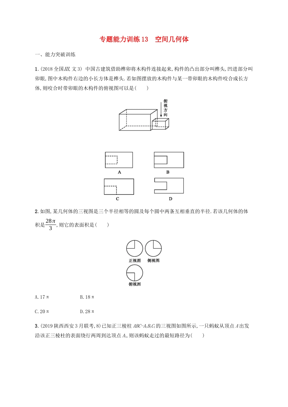 （广西课标版）高考数学二轮复习 专题能力训练13 空间几何体 文-人教版高三全册数学试题_第1页