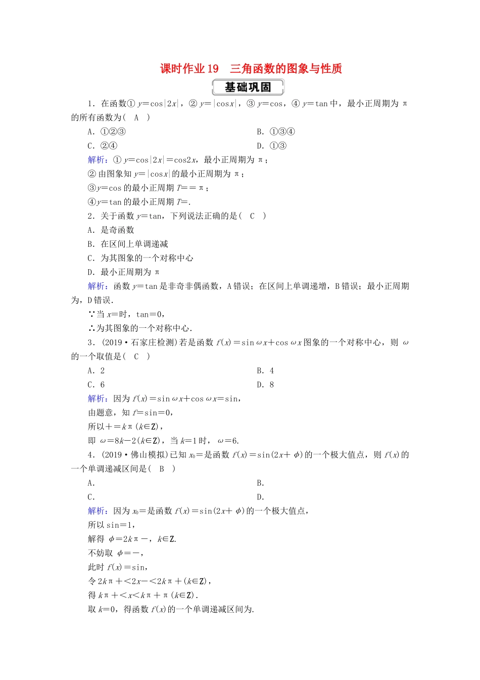 高考数学总复习 第三章 三角函数、解三角形 课时作业19 三角函数的图象与性质 文（含解析）新人教A版-新人教A版高三全册数学试题_第1页