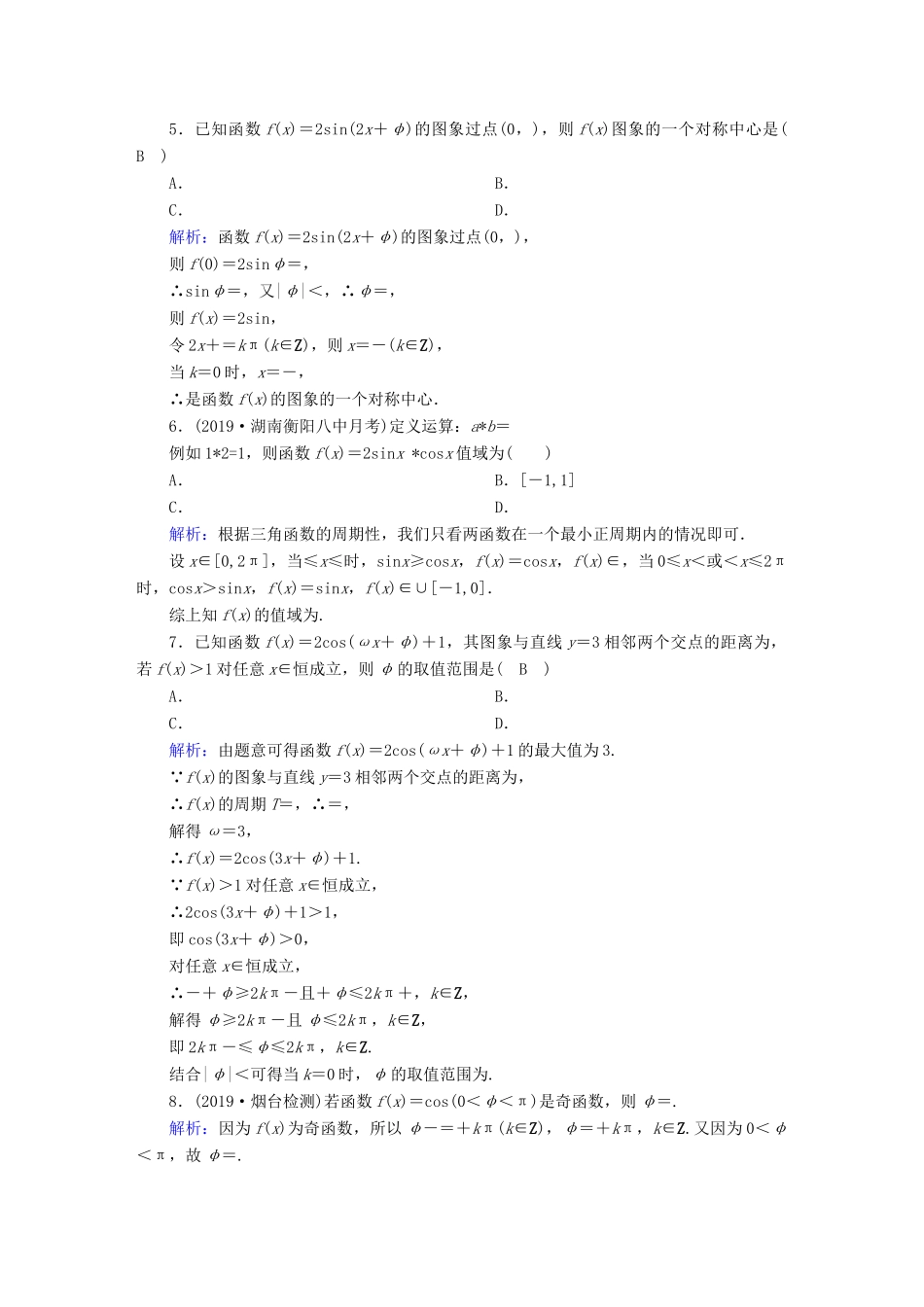 高考数学总复习 第三章 三角函数、解三角形 课时作业19 三角函数的图象与性质 文（含解析）新人教A版-新人教A版高三全册数学试题_第2页