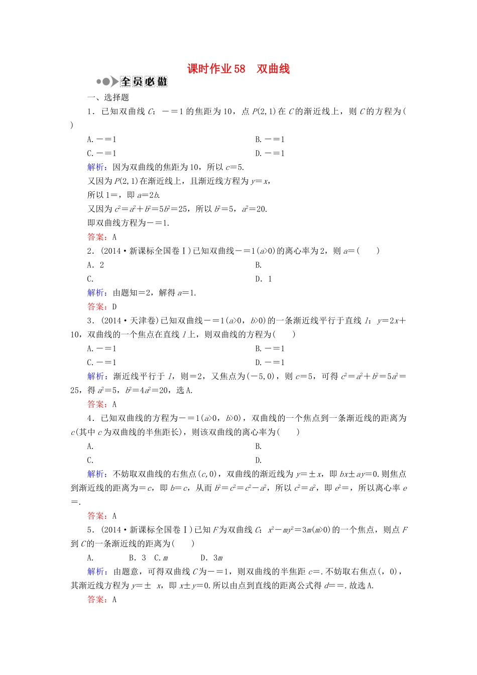（新课标）高考数学大一轮复习 第八章 平面解析几何课时作业58 理 新人教A版-新人教A版高三全册数学试题_第1页
