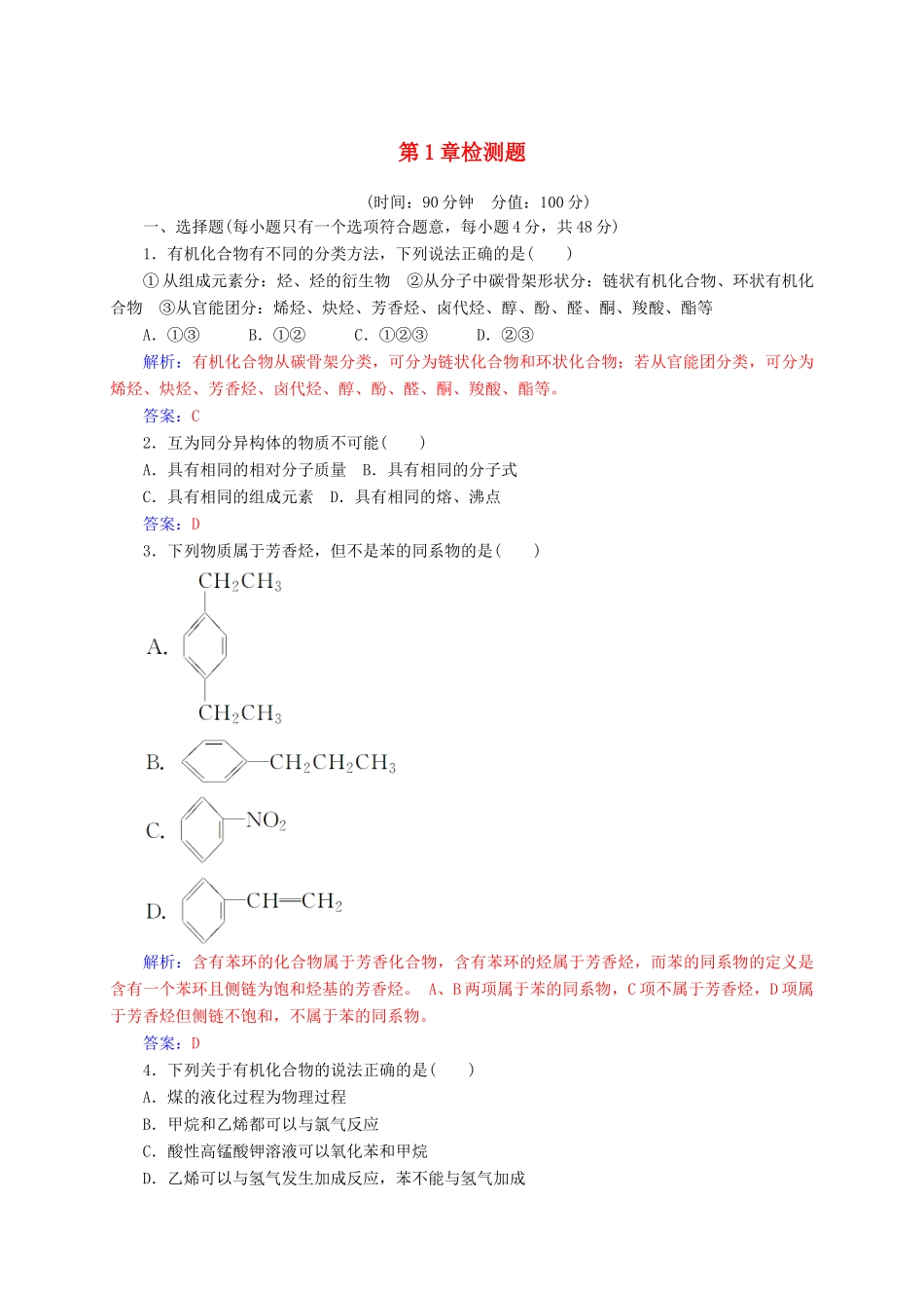 高中化学 第1章 有机化合物的结构与性质检测题 鲁科版选修5-鲁科版高二选修5化学试题_第1页