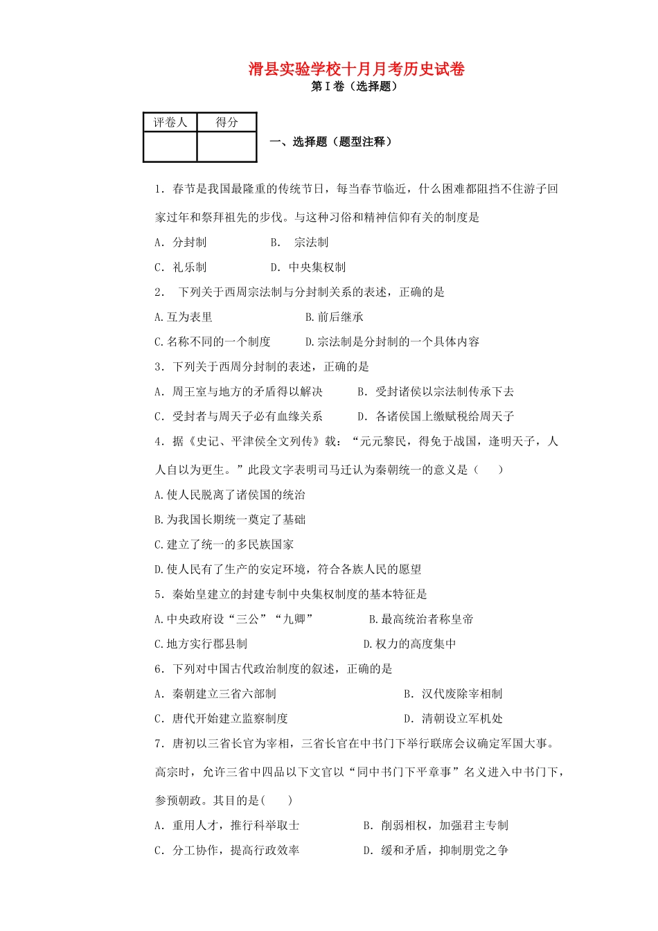 高一历史10月月考试题（1-21班）-人教版高一全册历史试题_第1页