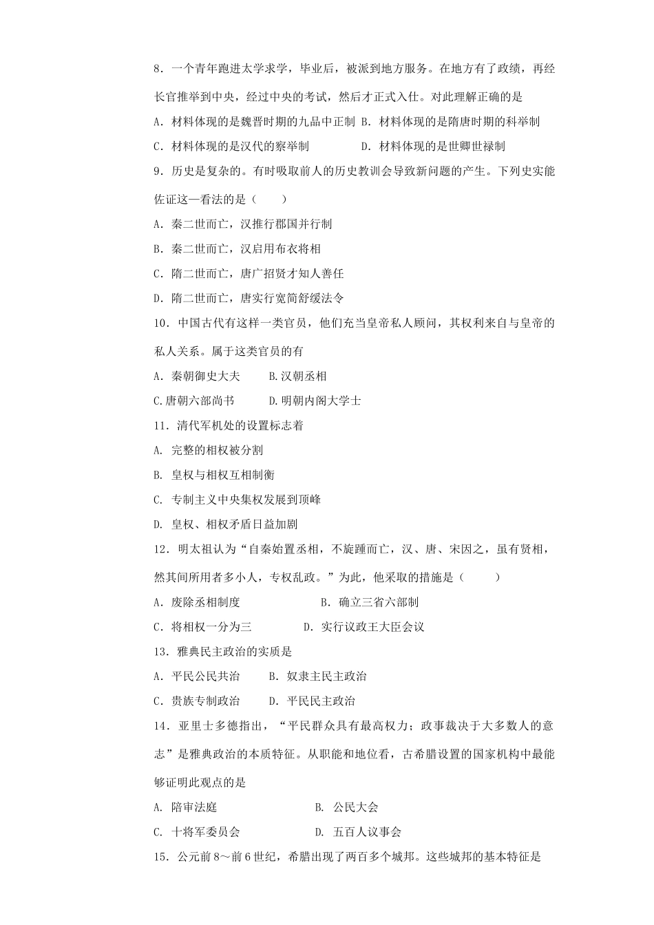 高一历史10月月考试题（1-21班）-人教版高一全册历史试题_第2页