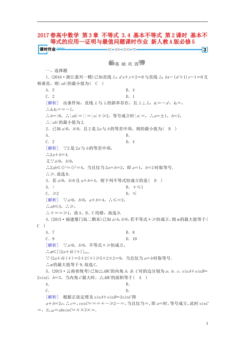 高中数学 第3章 不等式 3.4 基本不等式 第2课时 基本不等式的应用—证明与最值问题课时作业 新人教A版必修5-新人教A版高二必修5数学试题_第1页