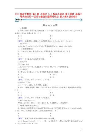 高中数学 第3章 不等式 3.4 基本不等式 第2课时 基本不等式的应用—证明与最值问题课时作业 新人教A版必修5-新人教A版高二必修5数学试题