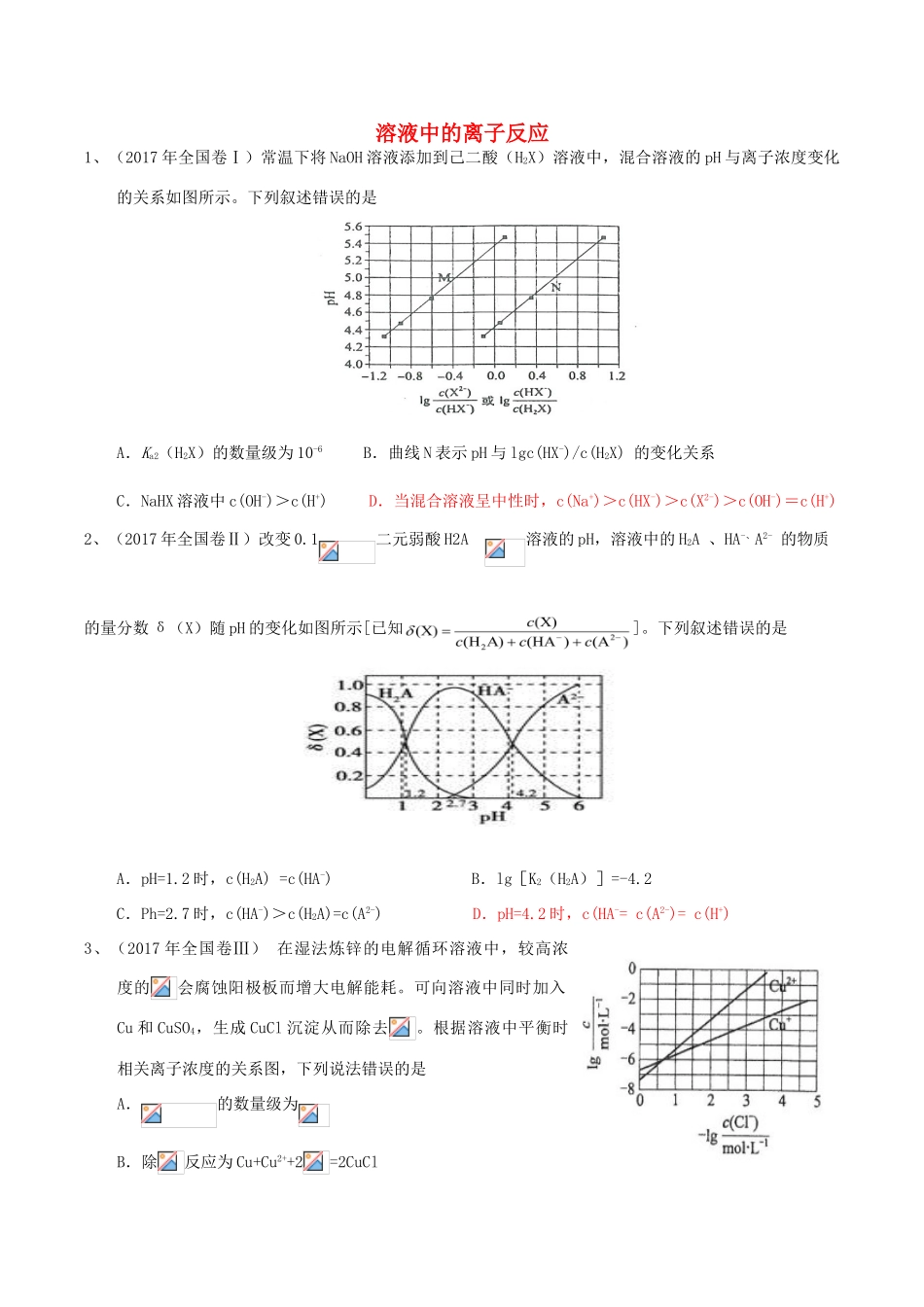 湖北省武汉市高考化学二轮复习 专题测试 溶液中的离子反应部分-人教版高三全册化学试题_第1页
