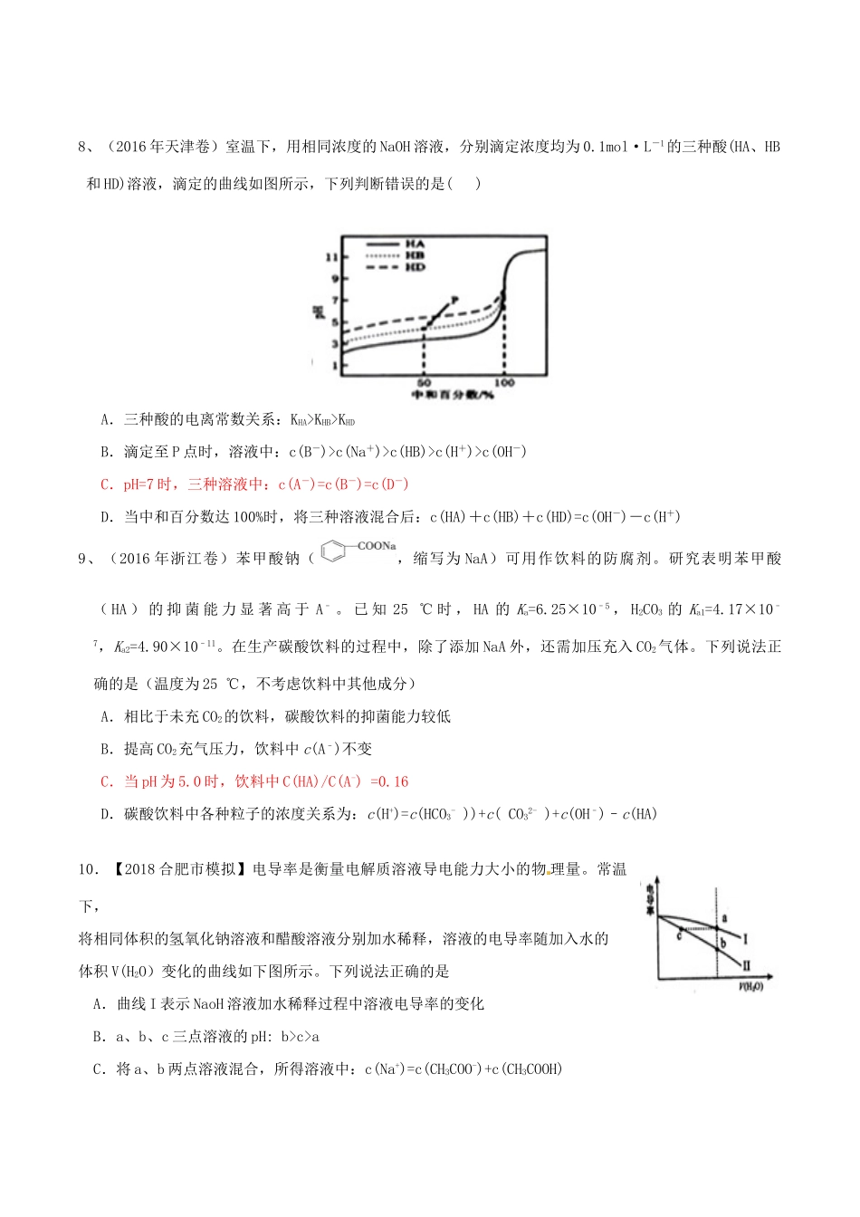 湖北省武汉市高考化学二轮复习 专题测试 溶液中的离子反应部分-人教版高三全册化学试题_第3页