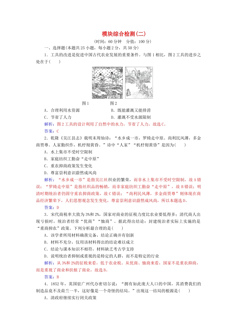 高中历史 模块综合检测（二）同步试题（含解析）人民版必修2-人民版高一必修2历史试题_第1页