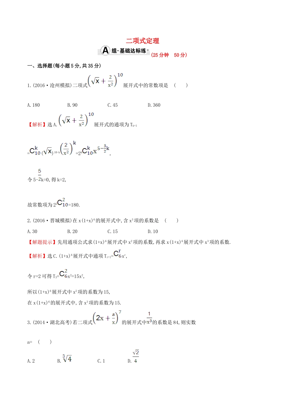 （全国版）高考数学一轮复习 第十章 计数原理、概率、随机变量 10.3 二项式定理课时提升作业 理-人教版高三全册数学试题_第1页