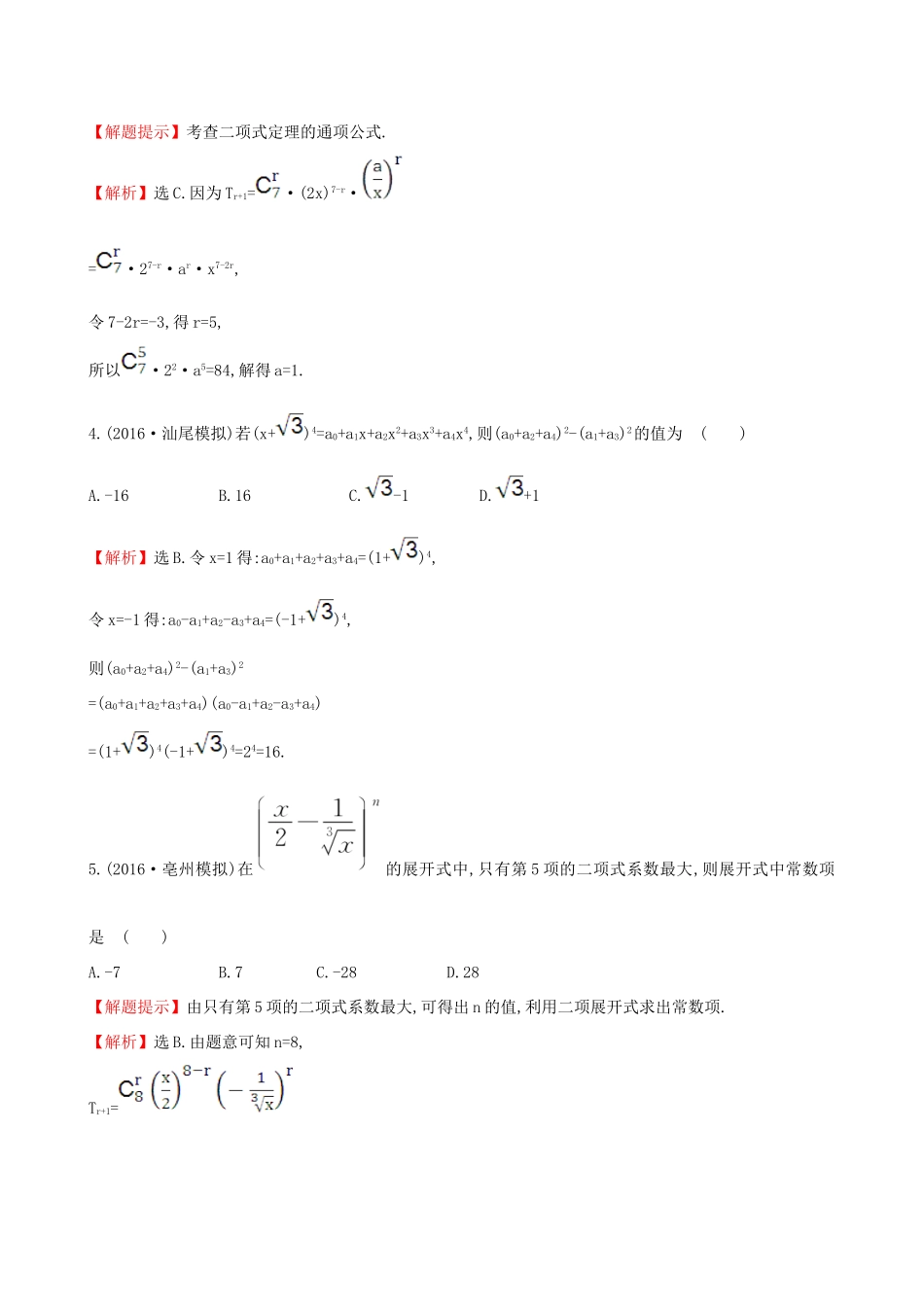 （全国版）高考数学一轮复习 第十章 计数原理、概率、随机变量 10.3 二项式定理课时提升作业 理-人教版高三全册数学试题_第2页