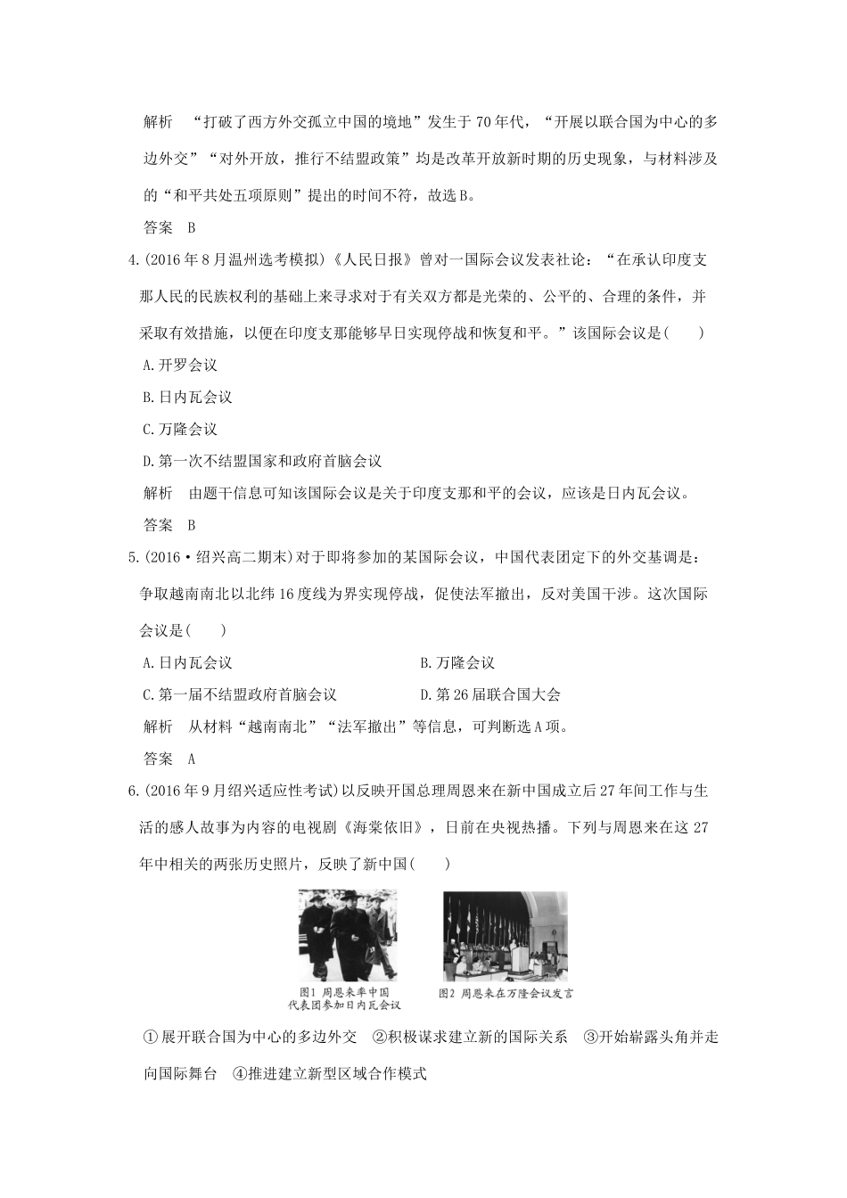 （浙江选考）高考历史总复习 专题3 现代中国的政治建设、祖国统一与对外关系 第8讲 现代中国的对外关系训练-人教版高三全册历史试题_第2页