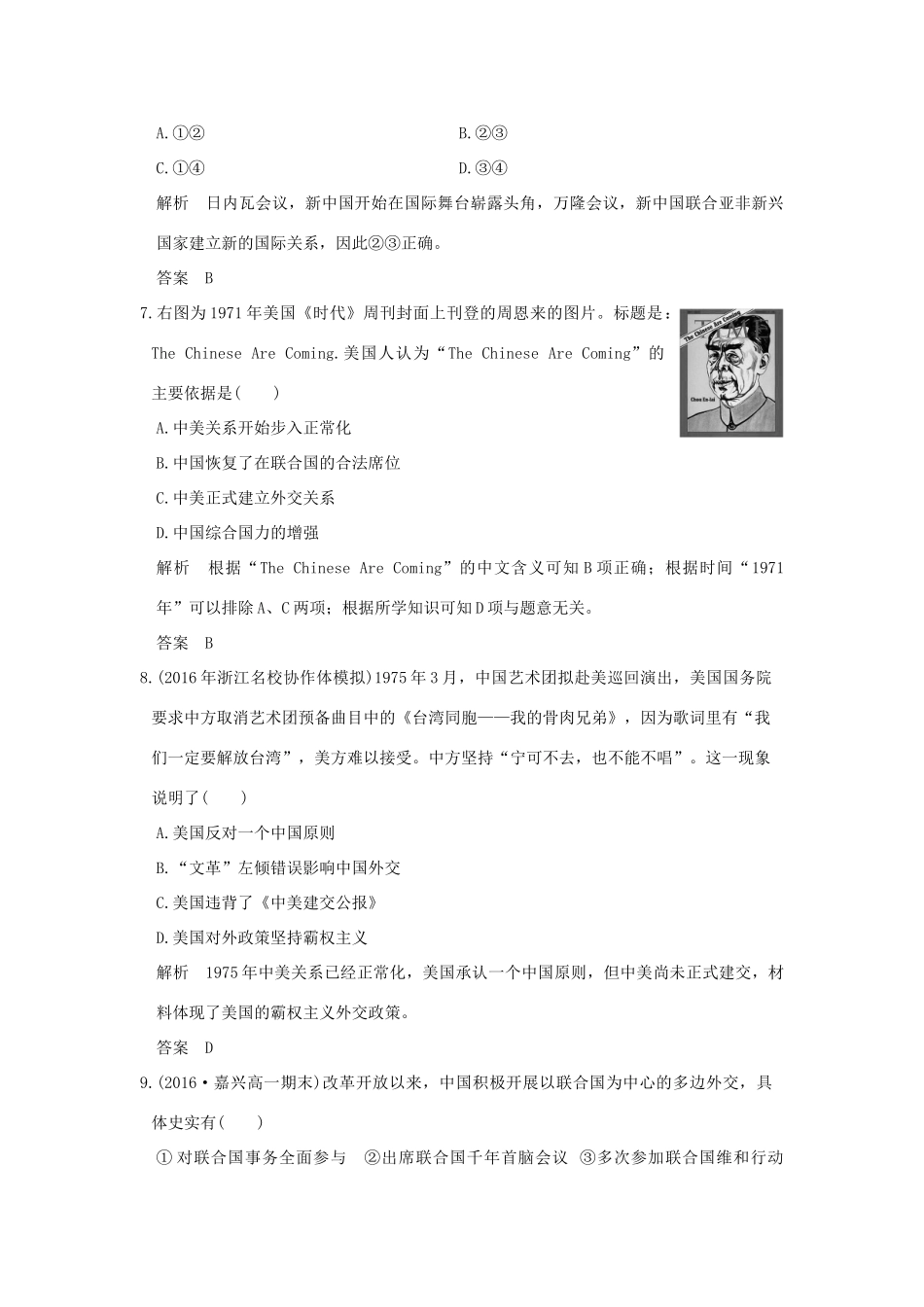 （浙江选考）高考历史总复习 专题3 现代中国的政治建设、祖国统一与对外关系 第8讲 现代中国的对外关系训练-人教版高三全册历史试题_第3页
