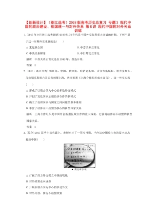 （浙江选考）高考历史总复习 专题3 现代中国的政治建设、祖国统一与对外关系 第8讲 现代中国的对外关系训练-人教版高三全册历史试题