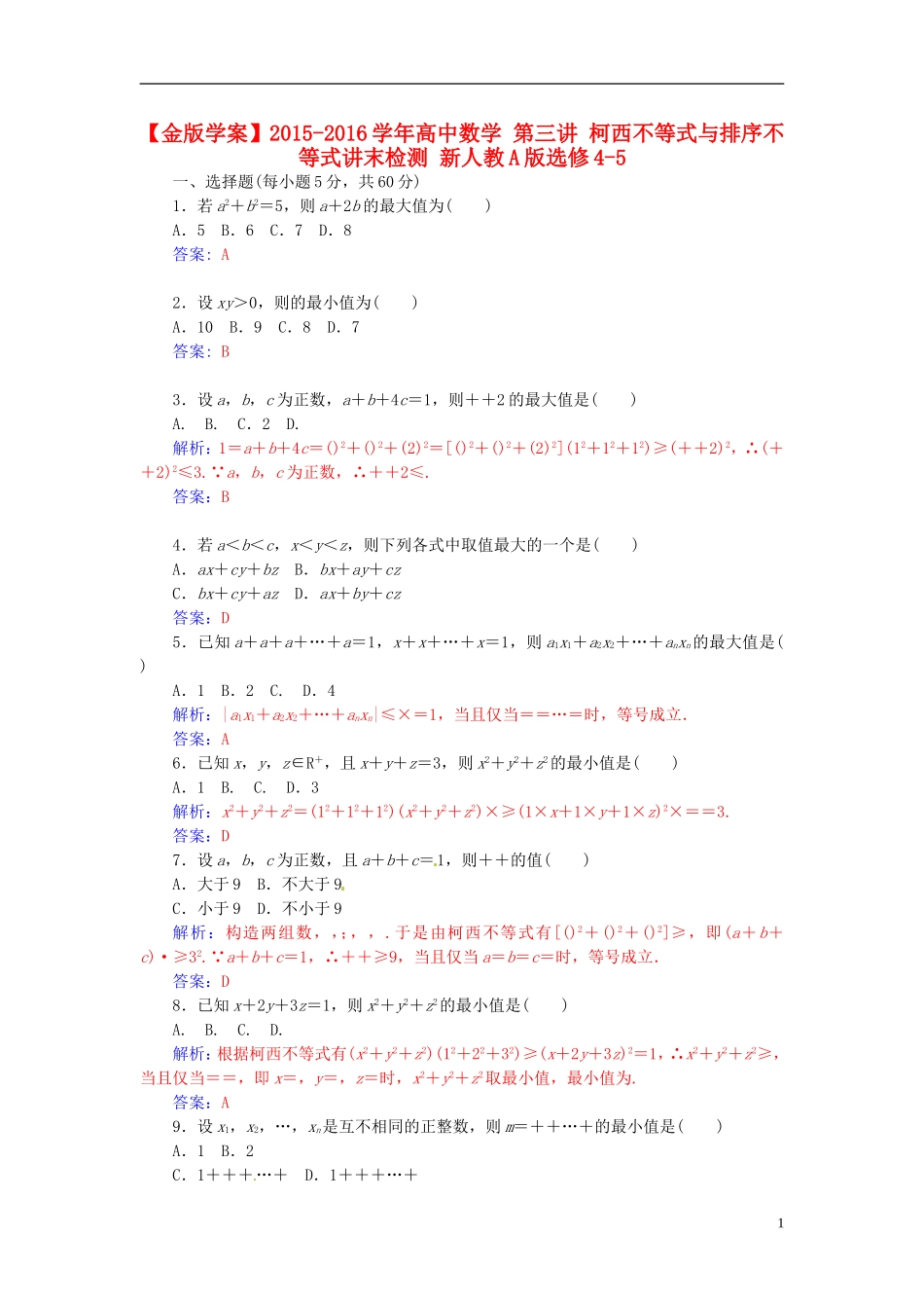 高中数学 第三讲 柯西不等式与排序不等式讲末检测 新人教A版选修4-5-新人教A版高二选修4-5数学试题_第1页