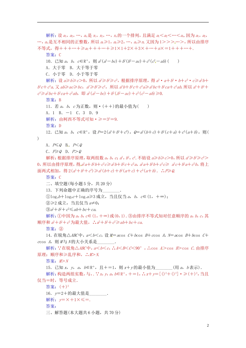 高中数学 第三讲 柯西不等式与排序不等式讲末检测 新人教A版选修4-5-新人教A版高二选修4-5数学试题_第2页