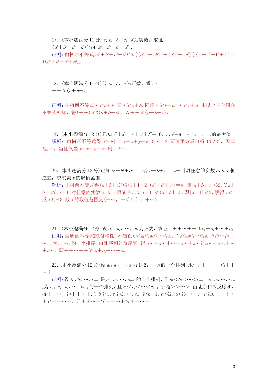 高中数学 第三讲 柯西不等式与排序不等式讲末检测 新人教A版选修4-5-新人教A版高二选修4-5数学试题_第3页