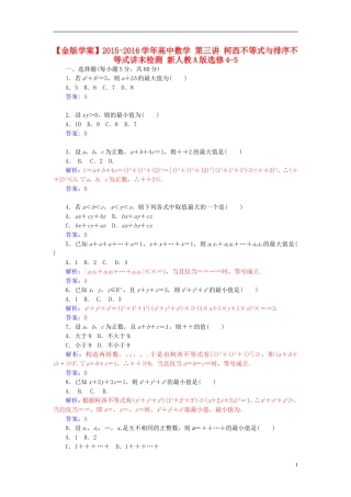 高中数学 第三讲 柯西不等式与排序不等式讲末检测 新人教A版选修4-5-新人教A版高二选修4-5数学试题
