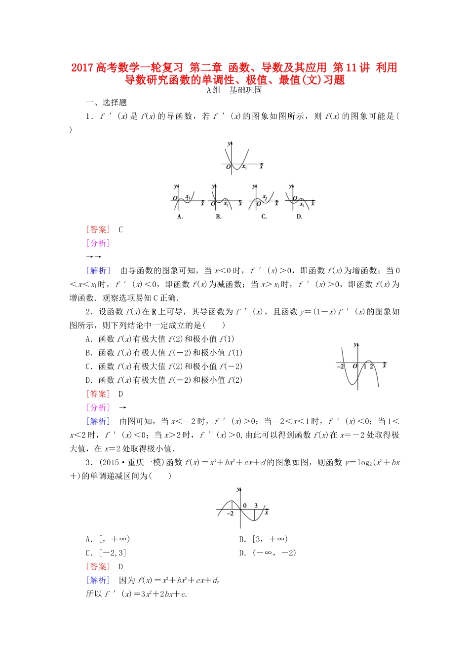 （新课标）高考数学一轮复习 第二章 函数、导数及其应用 第11讲 利用导数研究函数的单调性、极值、最值(文)习题-人教版高三全册数学试题_第1页