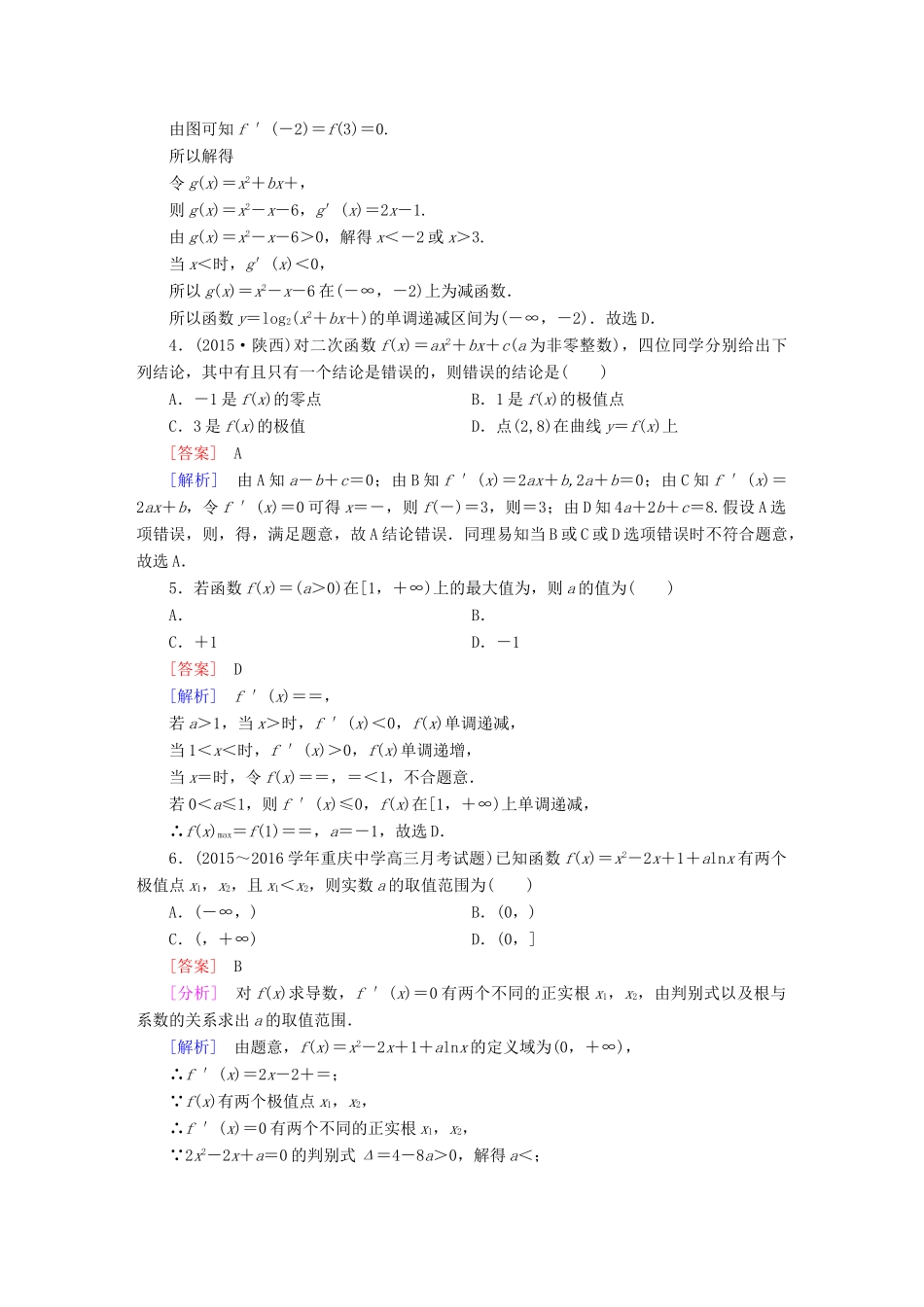 （新课标）高考数学一轮复习 第二章 函数、导数及其应用 第11讲 利用导数研究函数的单调性、极值、最值(文)习题-人教版高三全册数学试题_第2页