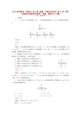 （新课标）高考数学一轮复习 第二章 函数、导数及其应用 第11讲 利用导数研究函数的单调性、极值、最值(文)习题-人教版高三全册数学试题