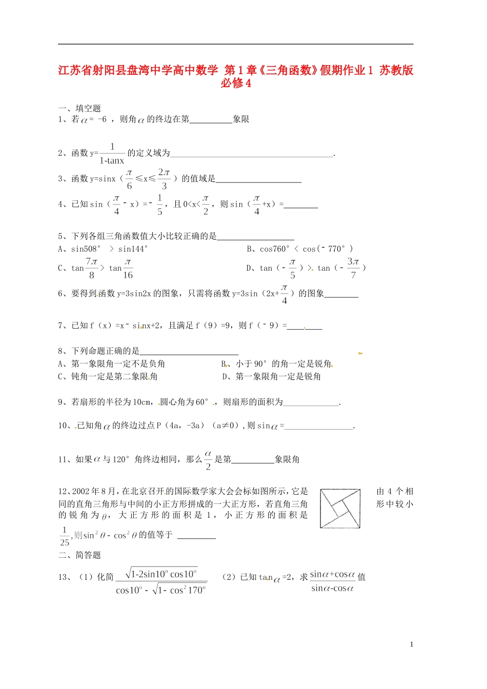 江苏省射阳县盘湾中学高中数学 第1章《三角函数》假期作业1 苏教版必修4_第1页